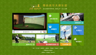 中國(guó)尊尚高爾夫俱樂(lè)部 娛樂(lè) 俱樂(lè)部 石家莊網(wǎng)站制作 石家莊網(wǎng)站建設(shè) 網(wǎng)站設(shè)計(jì)開發(fā)