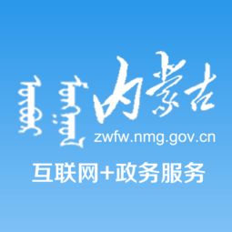 內蒙古“互聯網+政務服務”App安卓版 便捷掌上辦事新體驗