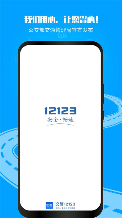 湖南省官方交通管理平臺 交管12123 APP v3.0.1 安卓版下載與使用指南
