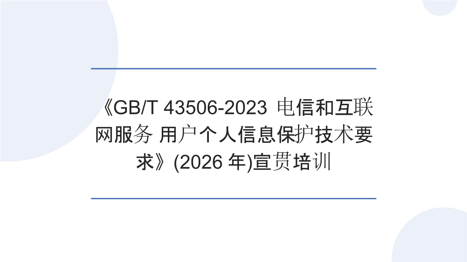 宣貫培訓(xùn) 《GBT 43506-2023 電信和互聯(lián)網(wǎng)服務(wù) 用戶個(gè)人信息保護(hù)技術(shù)要求》在個(gè)人互聯(lián)網(wǎng)服務(wù)中的應(yīng)用與應(yīng)對(duì)